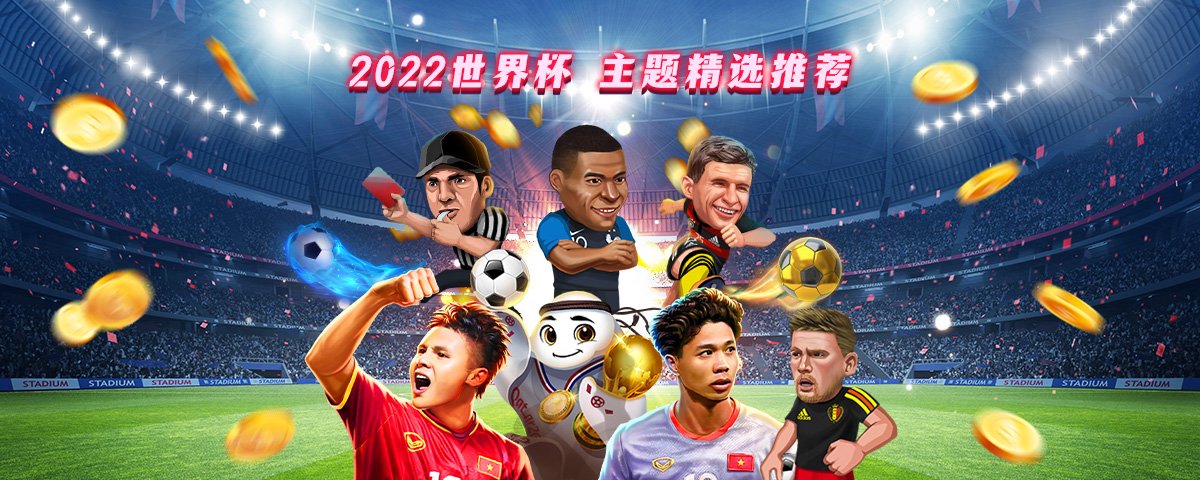 2022世界杯 主题精选推荐游戏 老虎机 彩票游戏 捕鱼机
